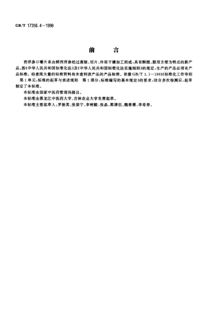 GBT 17356.4-1998 西洋参口嚼片分等质量标准.pdf