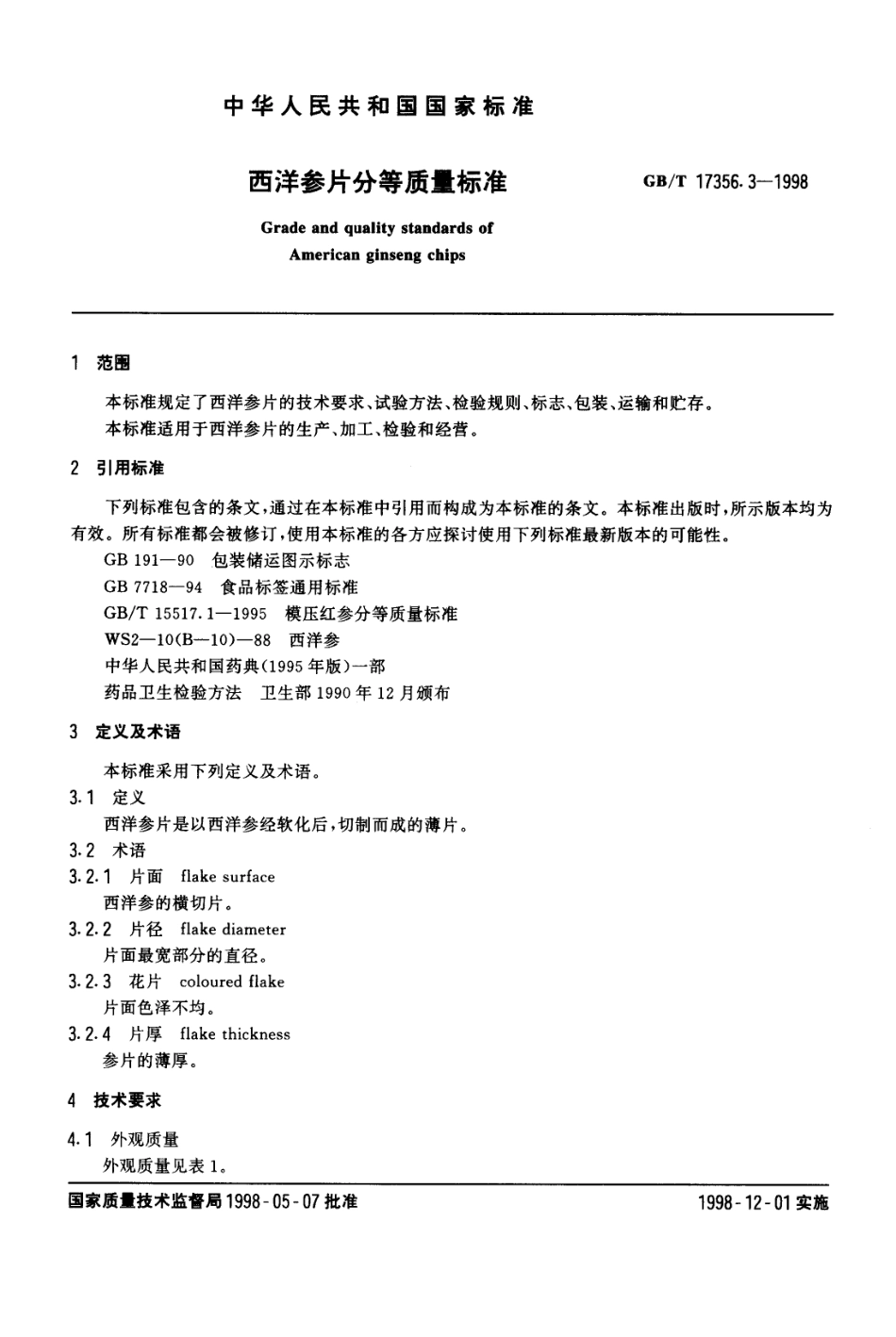 GBT 17356.3-1998 西洋参片分等质量标准.pdf_第2页