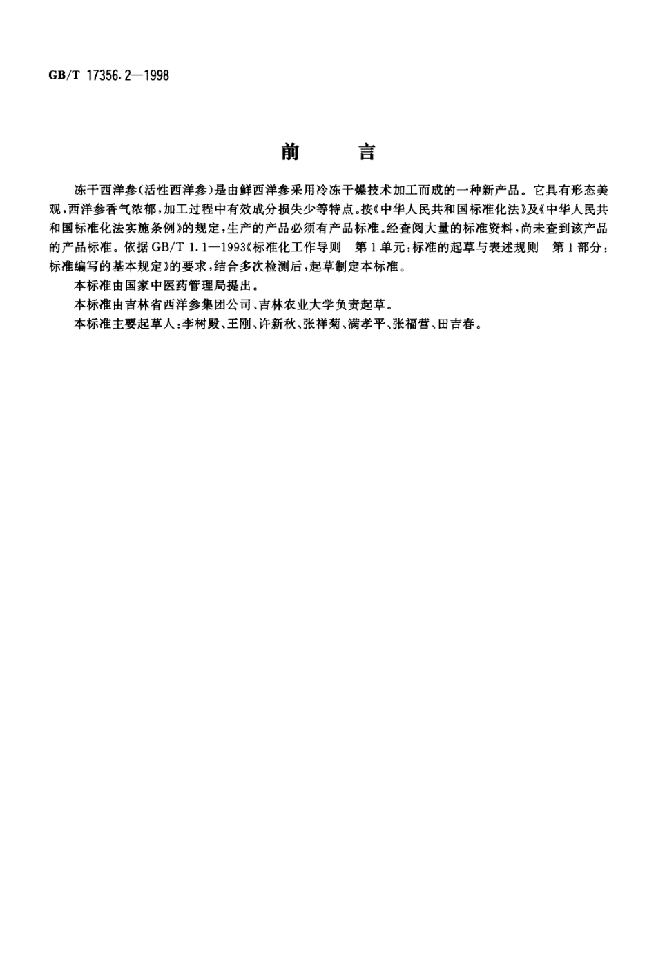 GBT 17356.2-1998 冻干西洋参(活性西洋参)分等质量标准.pdf_第1页