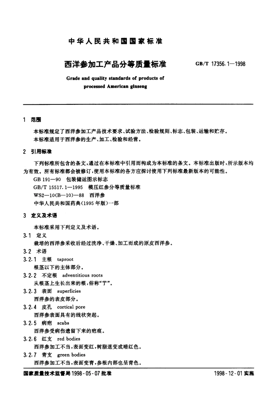 GBT 17356.1-1998 西洋参加工产品分等质量标准.pdf_第2页