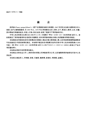GBT 17356.1-1998 西洋参加工产品分等质量标准.pdf