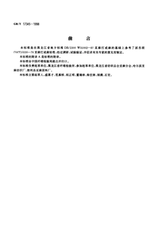 GBT 17345-1998 亚麻打成麻.PDF