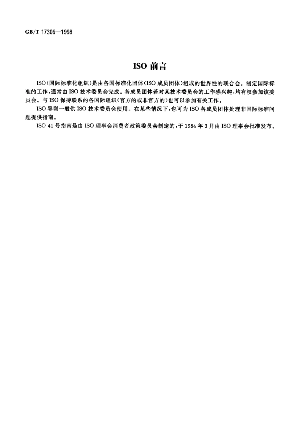 GBT 17306-1998 包装标准 消费者的需求.pdf_第2页