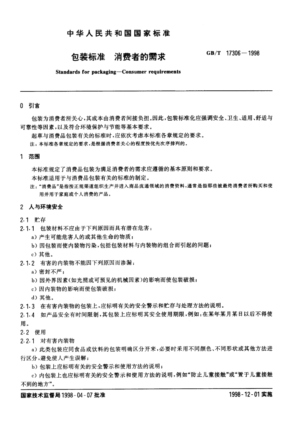GBT 17306-1998 包装标准 消费者的需求.pdf_第3页