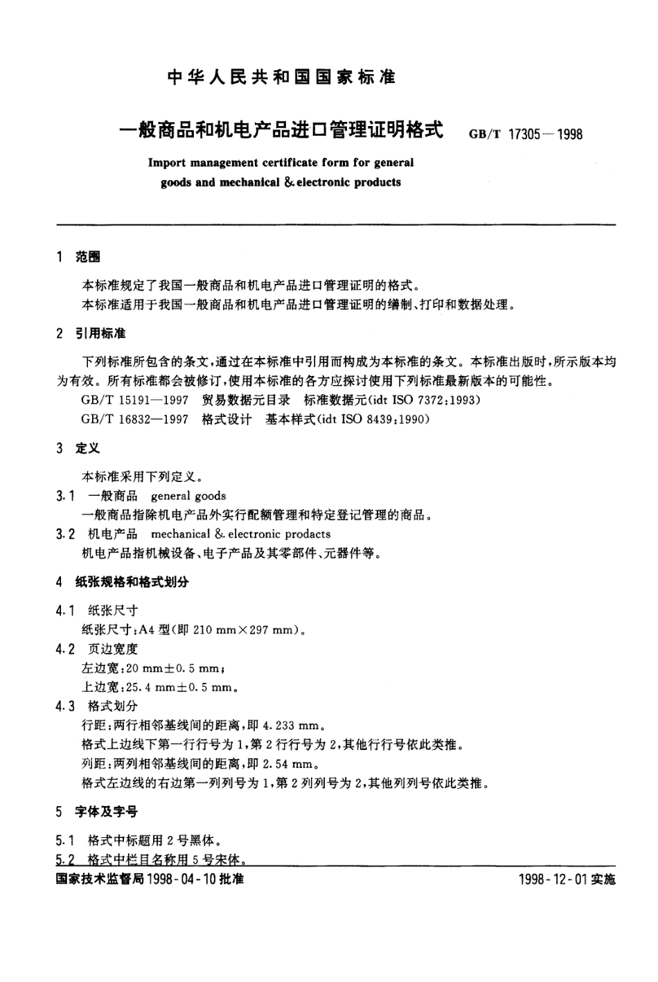 GBT 17305-1998 一般商品和机电产品进口管理证明格式.pdf_第2页
