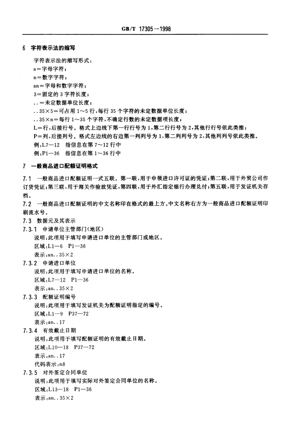 GBT 17305-1998 一般商品和机电产品进口管理证明格式.pdf_第3页