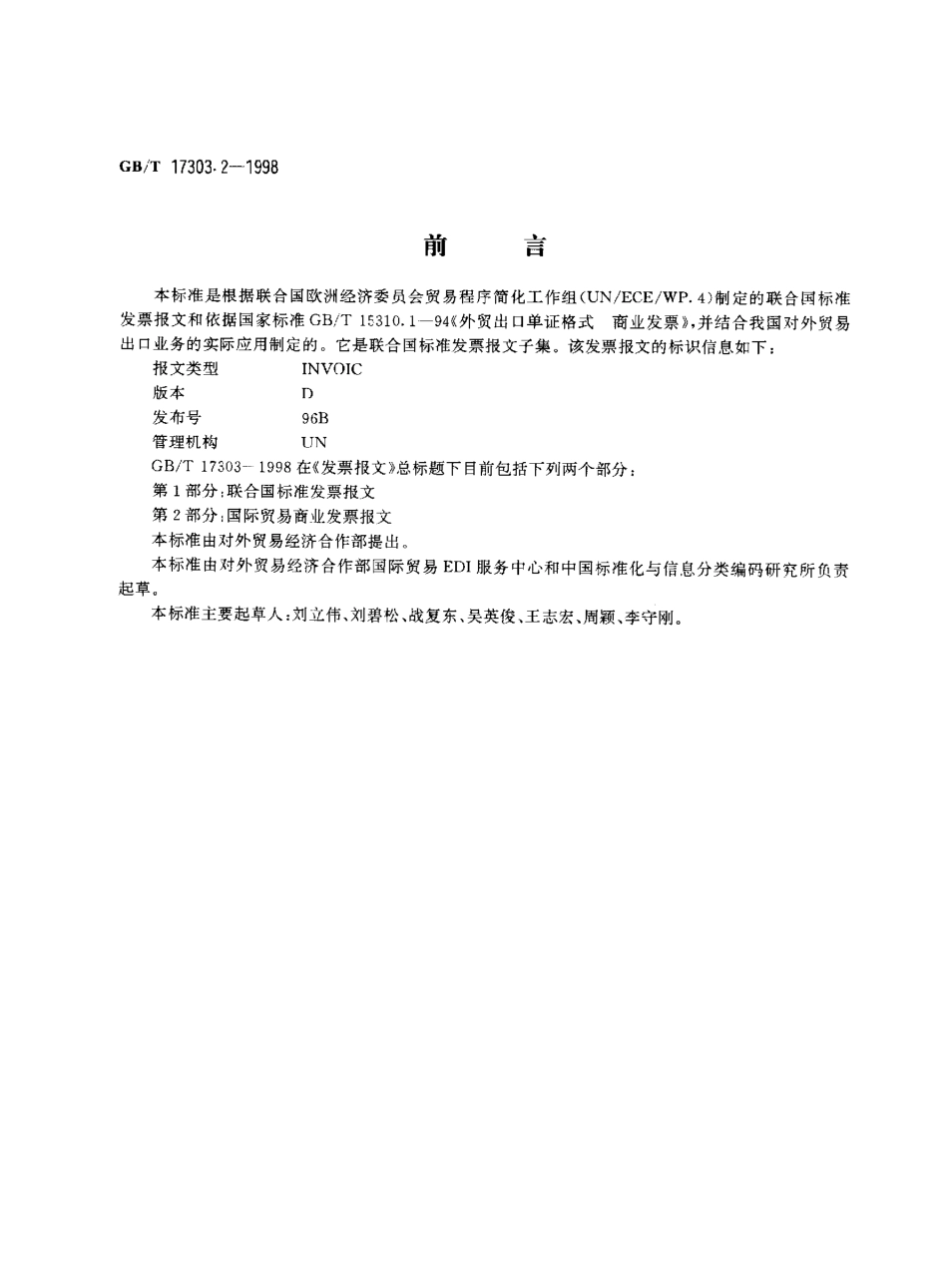 GBT 17303.2-1998 发票报文 第2部分 国际贸易商业发票报文.pdf_第1页