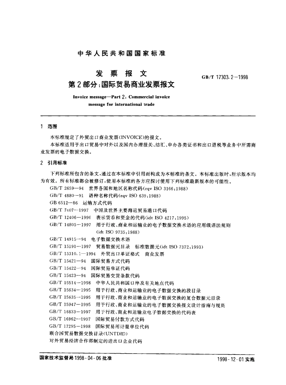 GBT 17303.2-1998 发票报文 第2部分 国际贸易商业发票报文.pdf_第2页