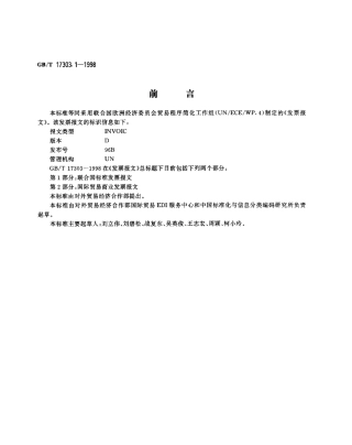 GBT 17303.1-1998 发票报文 第1部分 联合国标准发票报文.pdf