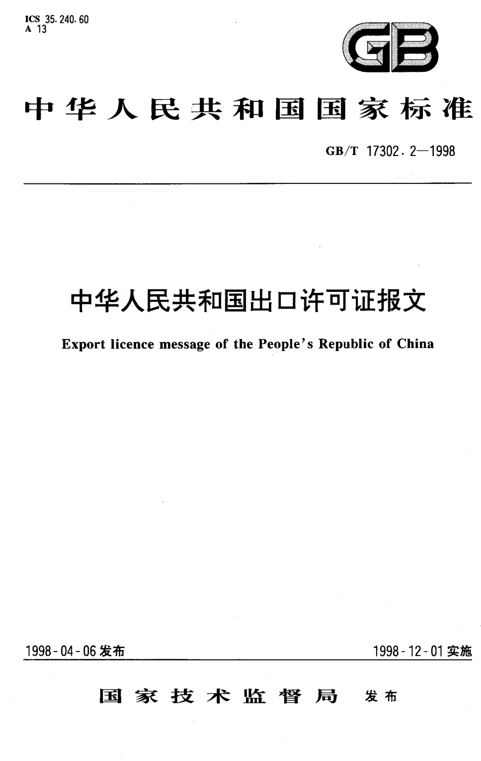 GBT 17302.2-1998 中华人民共和国出口许可证报文.pdf_第1页
