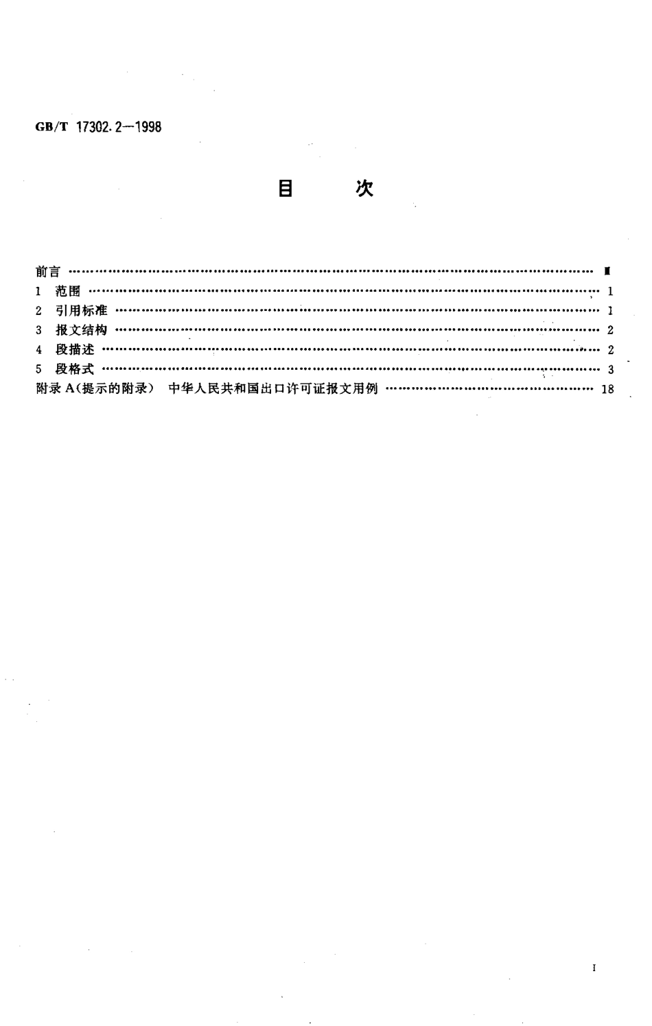 GBT 17302.2-1998 中华人民共和国出口许可证报文.pdf_第2页