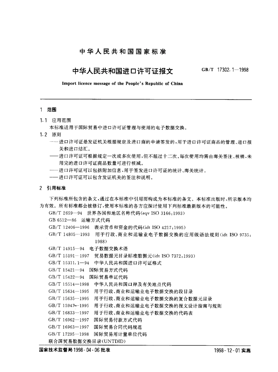GBT 17302.1-1998 中华人民共和国进口许可证报文.pdf_第2页