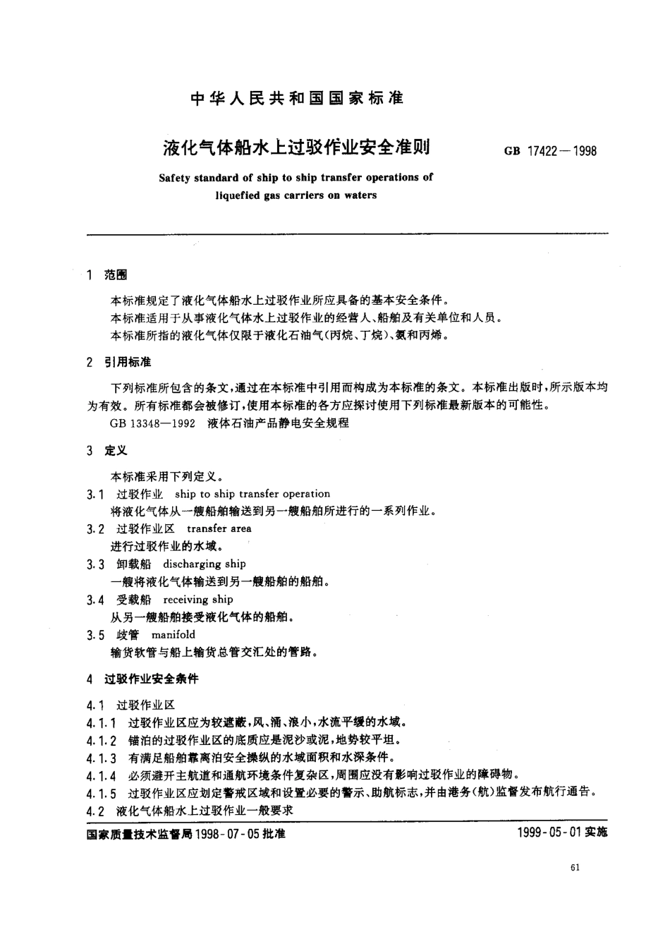 GB 17422-1998 液化气体船水上过驳作业安全准则.pdf_第2页