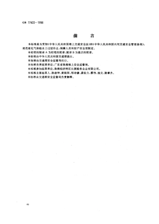 GB 17422-1998 液化气体船水上过驳作业安全准则.pdf