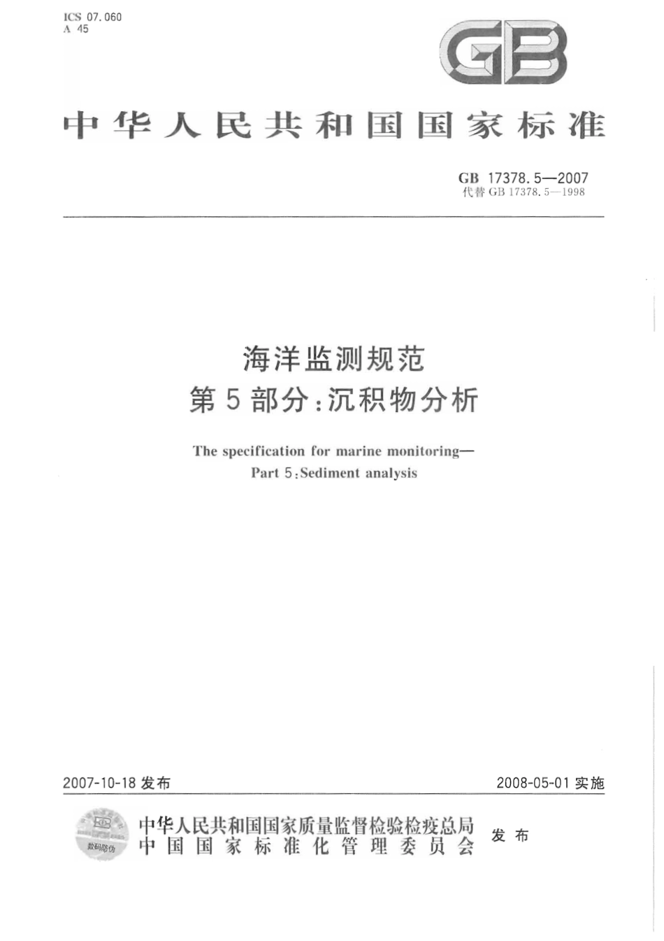 GB 17378.5-2007 海洋监测规范 第5部分：沉积物分析.pdf_第1页