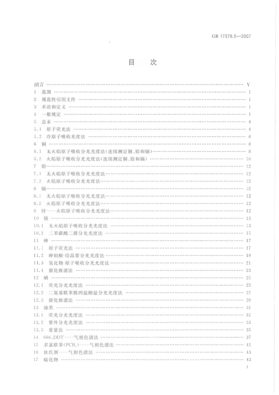GB 17378.5-2007 海洋监测规范 第5部分：沉积物分析.pdf_第2页