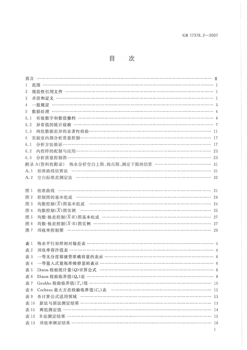 GB 17378.2-2007 海洋监测规范 第2部分：数据处理与分析质量控制.pdf_第2页