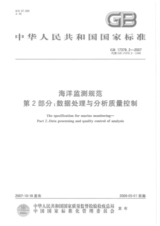 GB 17378.2-2007 海洋监测规范 第2部分：数据处理与分析质量控制.pdf