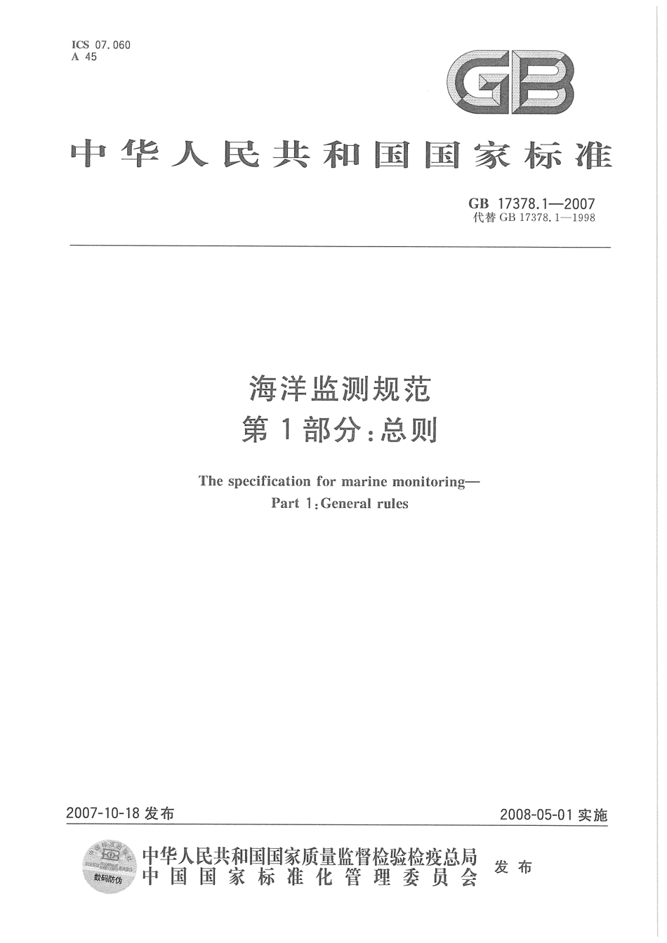 GB 17378.1-2007 海洋监测规范 第1部分：总则.pdf_第1页