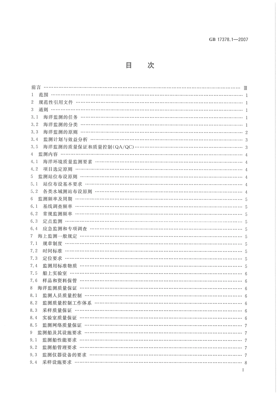 GB 17378.1-2007 海洋监测规范 第1部分：总则.pdf_第3页