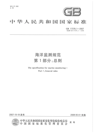 GB 17378.1-2007 海洋监测规范 第1部分：总则.pdf