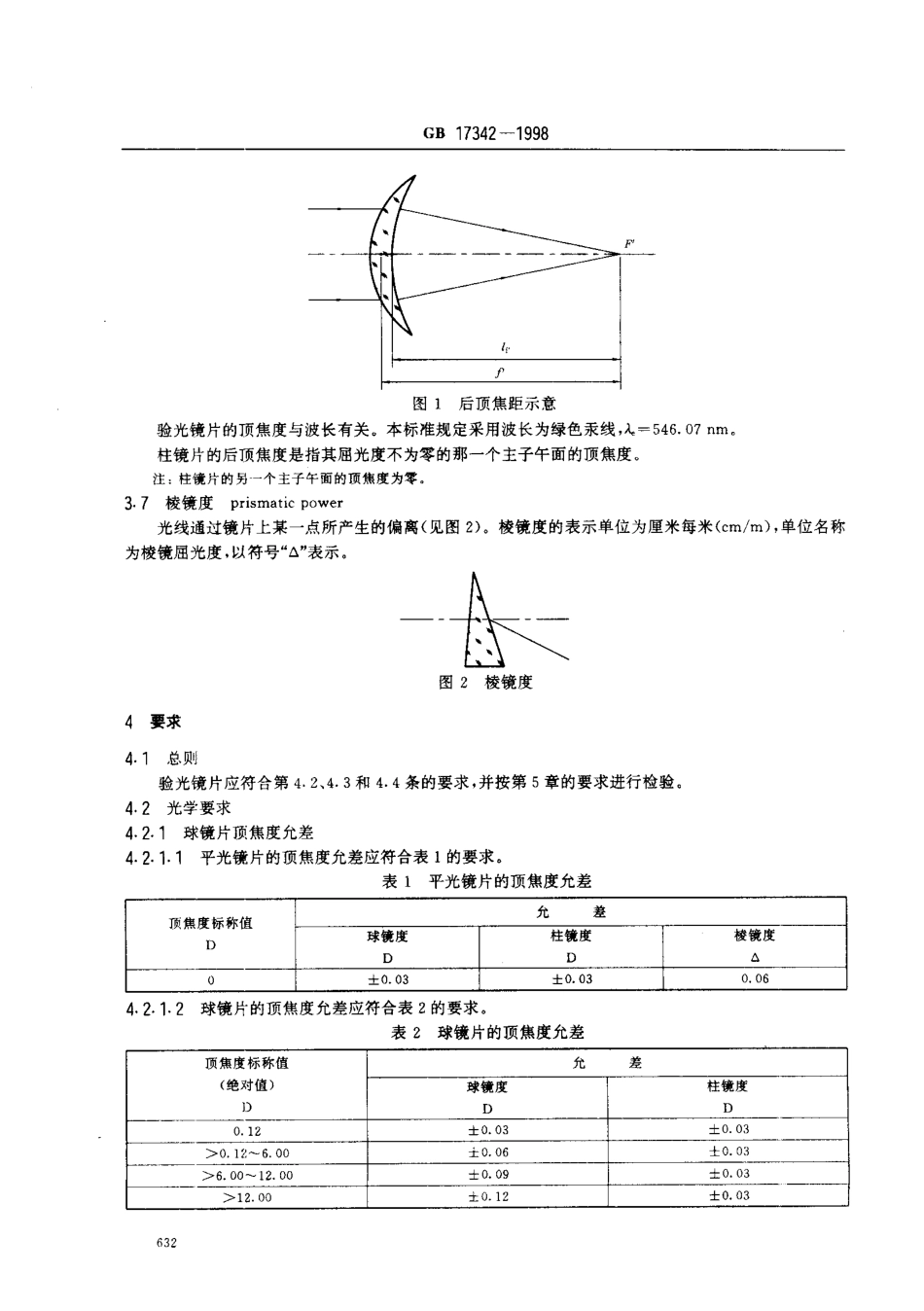 GB 17342-1998 眼科仪器 验光镜片.pdf_第3页