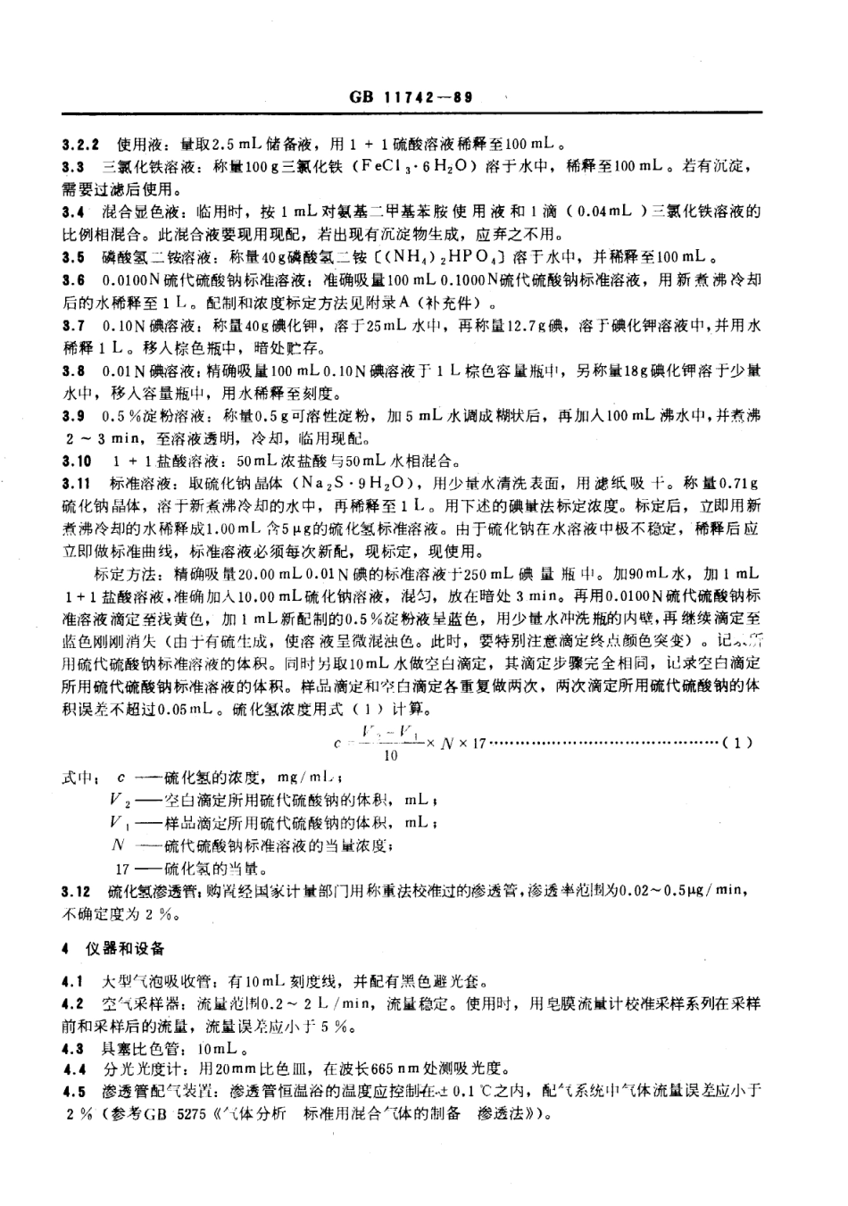 GB 11742-1989 居住区大气中硫化氢卫生检验标准方法 亚甲蓝分光光度法.pdf_第2页