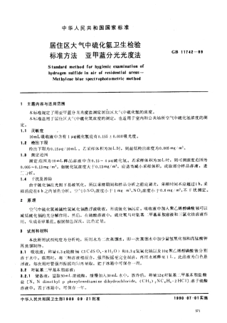 GB 11742-1989 居住区大气中硫化氢卫生检验标准方法 亚甲蓝分光光度法.pdf