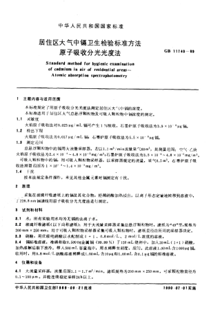 GB 11740-1989 居住区大气中镉卫生检验标准方法 原子吸收分光光度法.pdf