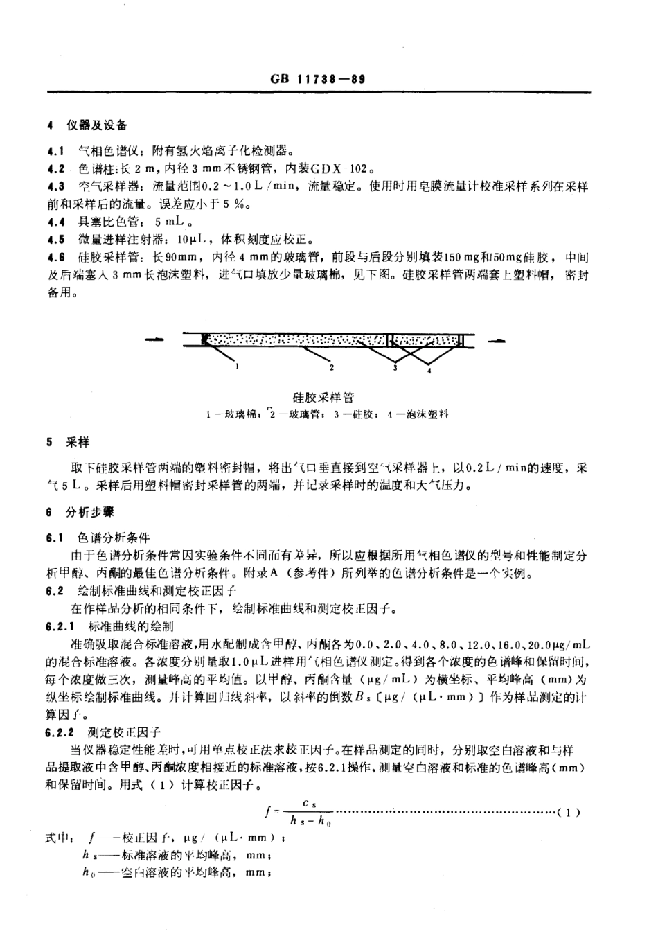 GB 11738-1989 居住区大气中甲醇、丙酮卫生检验标准方法 气相色谱法.pdf_第2页