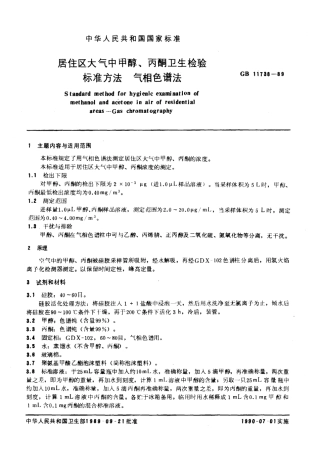 GB 11738-1989 居住区大气中甲醇、丙酮卫生检验标准方法 气相色谱法.pdf