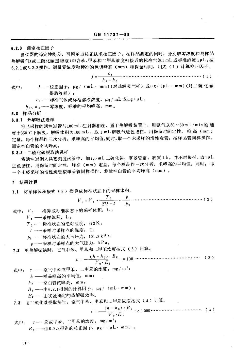 GB 11737-1989 居住区大气中苯、甲苯和二甲苯卫生检验标准方法.pdf_第3页