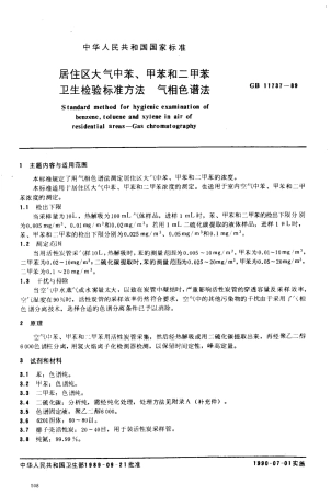 GB 11737-1989 居住区大气中苯、甲苯和二甲苯卫生检验标准方法.pdf