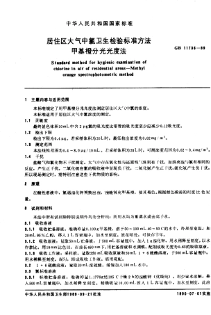 GB 11736-1989 居住区大气中氯卫生检验标准方法 甲基橙分光光度法.pdf