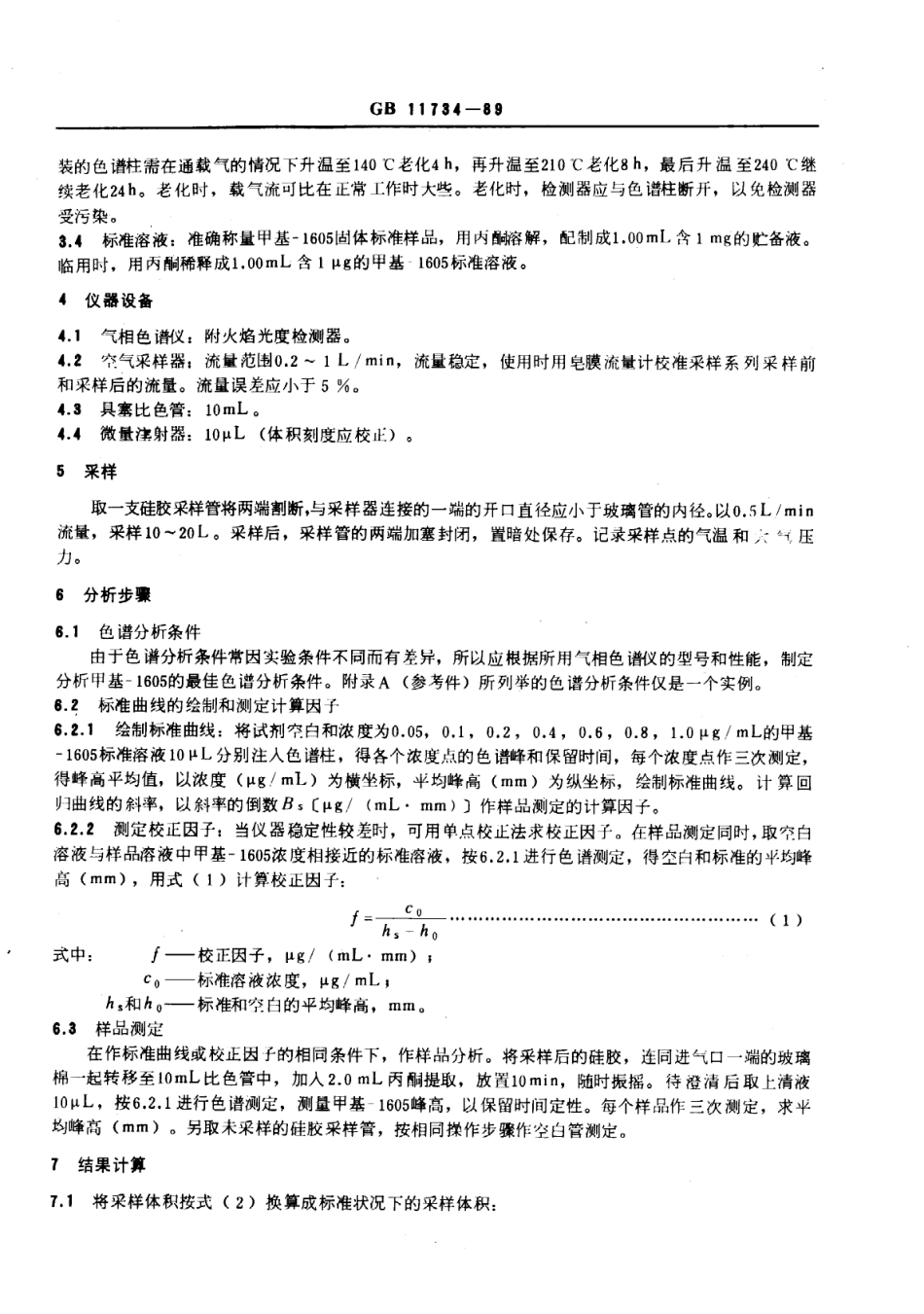 GB 11734-1989 居住区大气中甲基-1605卫生检验标准方法 气相色谱法.pdf_第2页