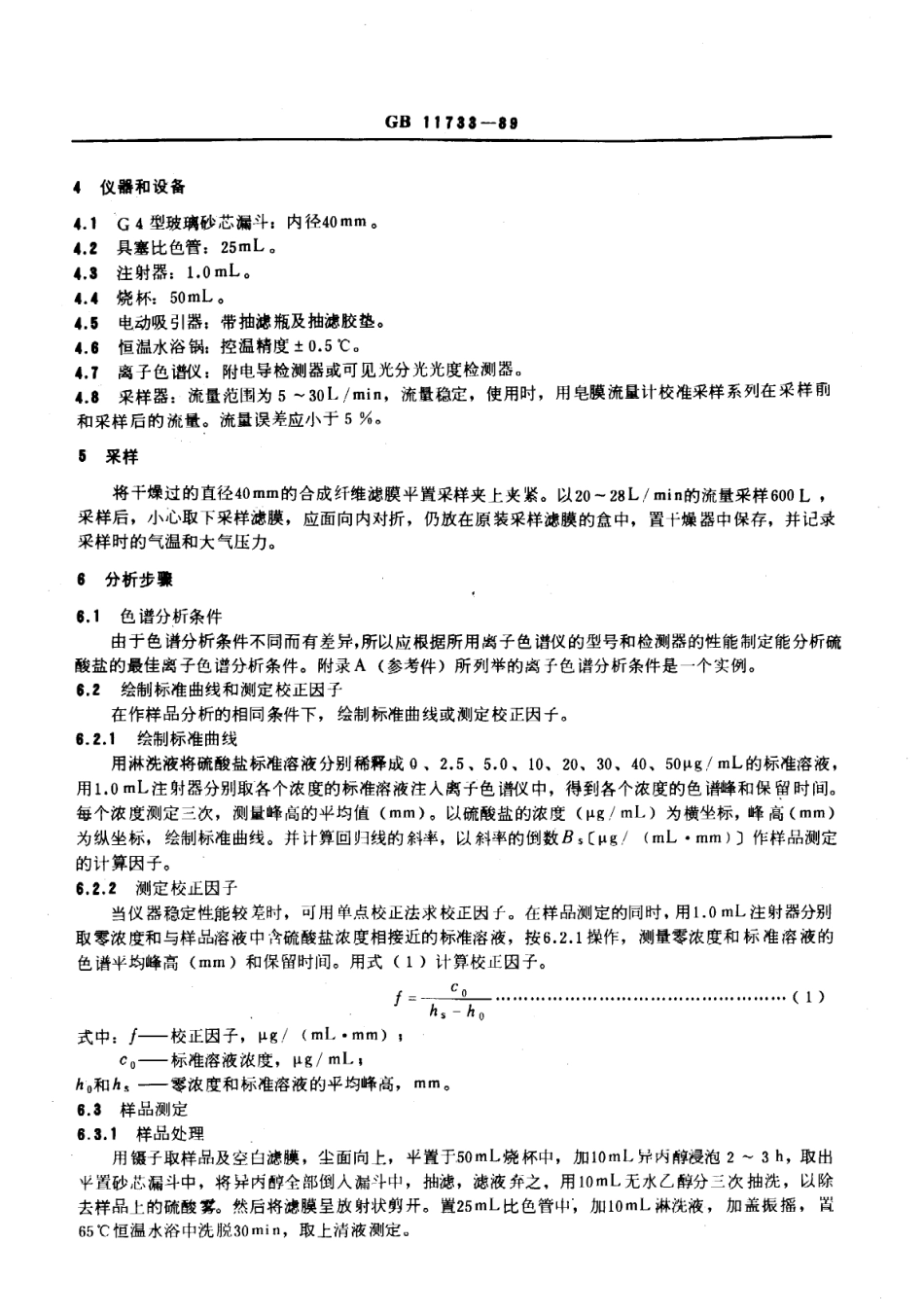 GB 11733-1989 居住区大气中硫酸盐卫生检验标准方法 离子色谱法.pdf_第2页