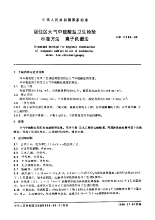 GB 11733-1989 居住区大气中硫酸盐卫生检验标准方法 离子色谱法.pdf