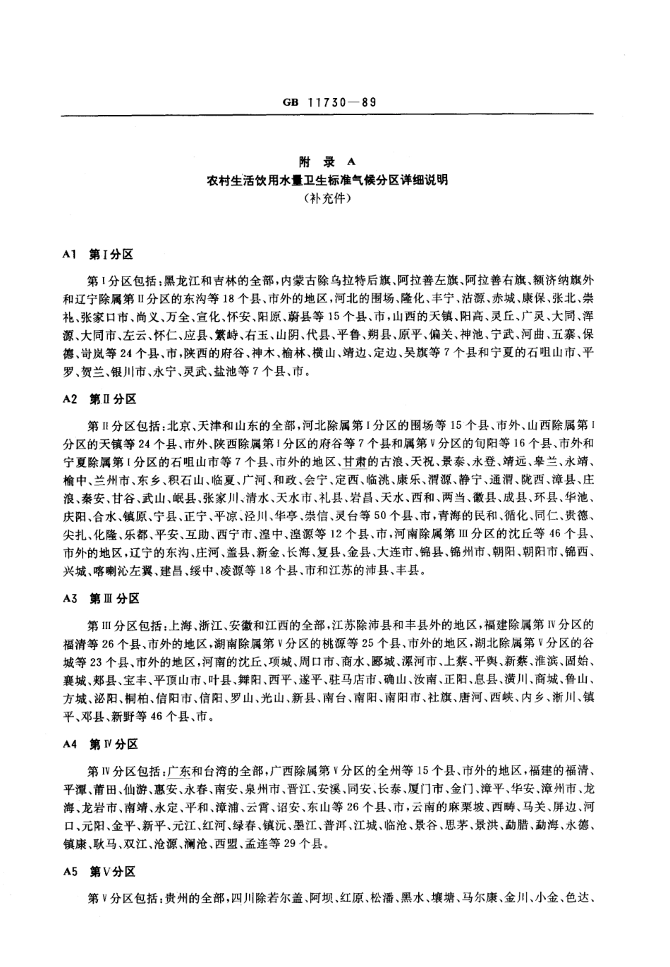 GB 11730-1989 农村生活饮用水量卫生标准.pdf_第3页