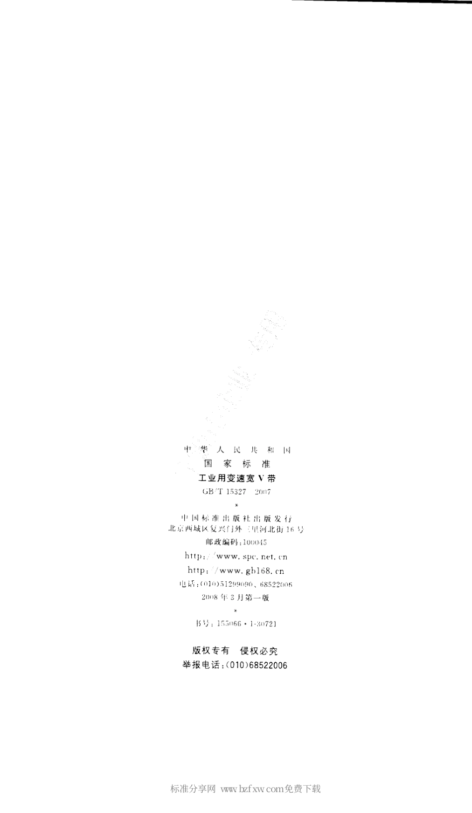 GBT 15327-2007 工业用变速宽V带.pdf_第2页