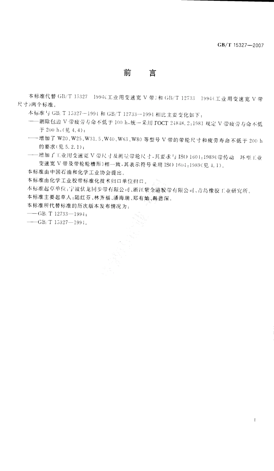 GBT 15327-2007 工业用变速宽V带.pdf_第3页