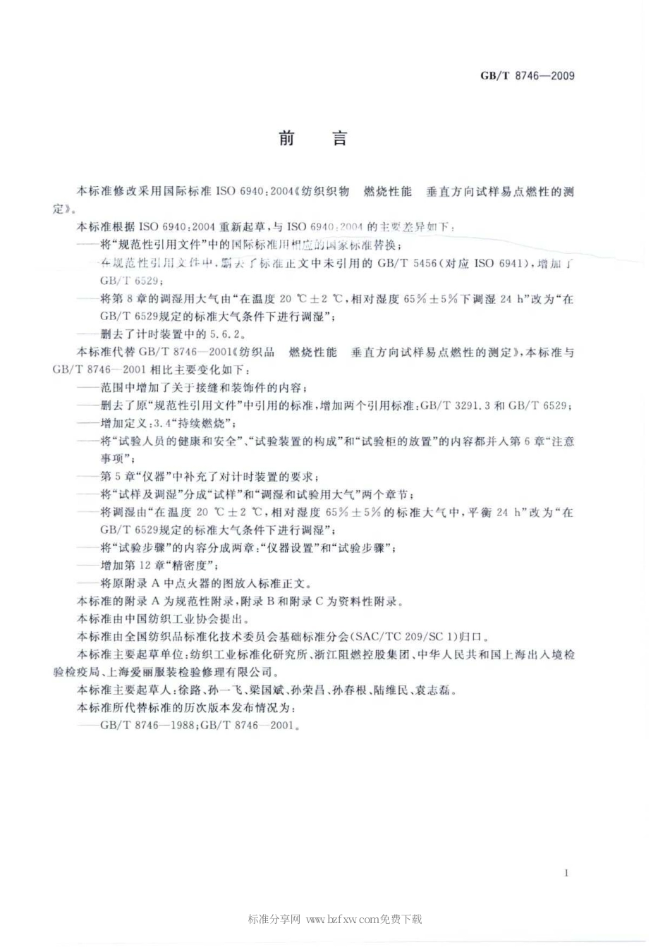 GBT 8746-2009 纺织品 燃烧性能 垂直方向试样易点燃性的测定.pdf_第2页