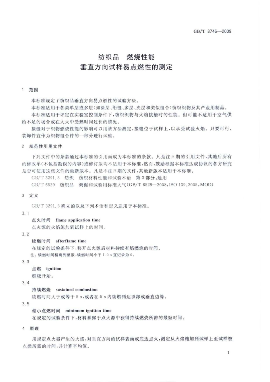 GBT 8746-2009 纺织品 燃烧性能 垂直方向试样易点燃性的测定.pdf_第3页