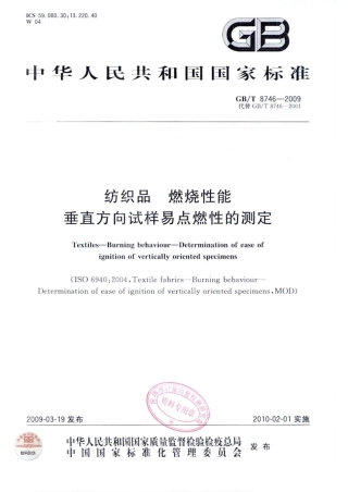 GBT 8746-2009 纺织品 燃烧性能 垂直方向试样易点燃性的测定.pdf
