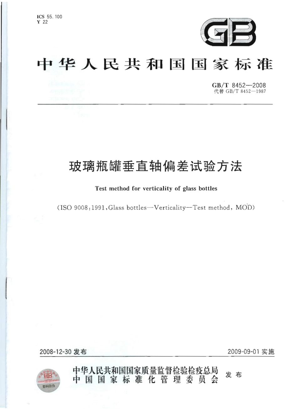 GBT 8452-2008 玻璃瓶罐垂直轴偏差试验方法.pdf_第1页