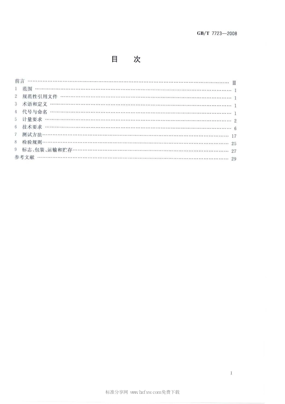 GBT 7723-2008 固定式电子衡器.pdf_第2页