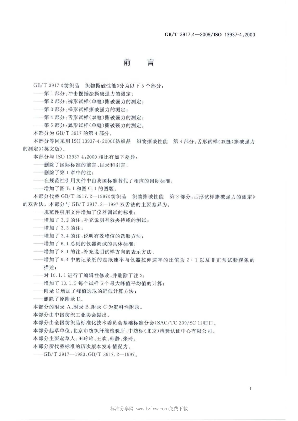 GBT 3917.4-2009 纺织品 织物撕破性能 第4部分：舌形试样(双缝)撕破强力的测定.pdf_第2页