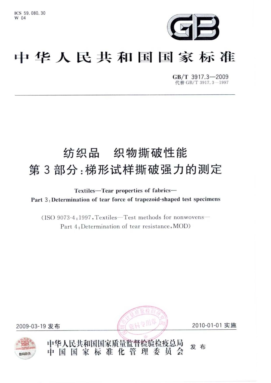 GBT 3917.3-2009 纺织品 织物撕破性能 第3部分：梯形试样撕破强力的测定.pdf_第1页