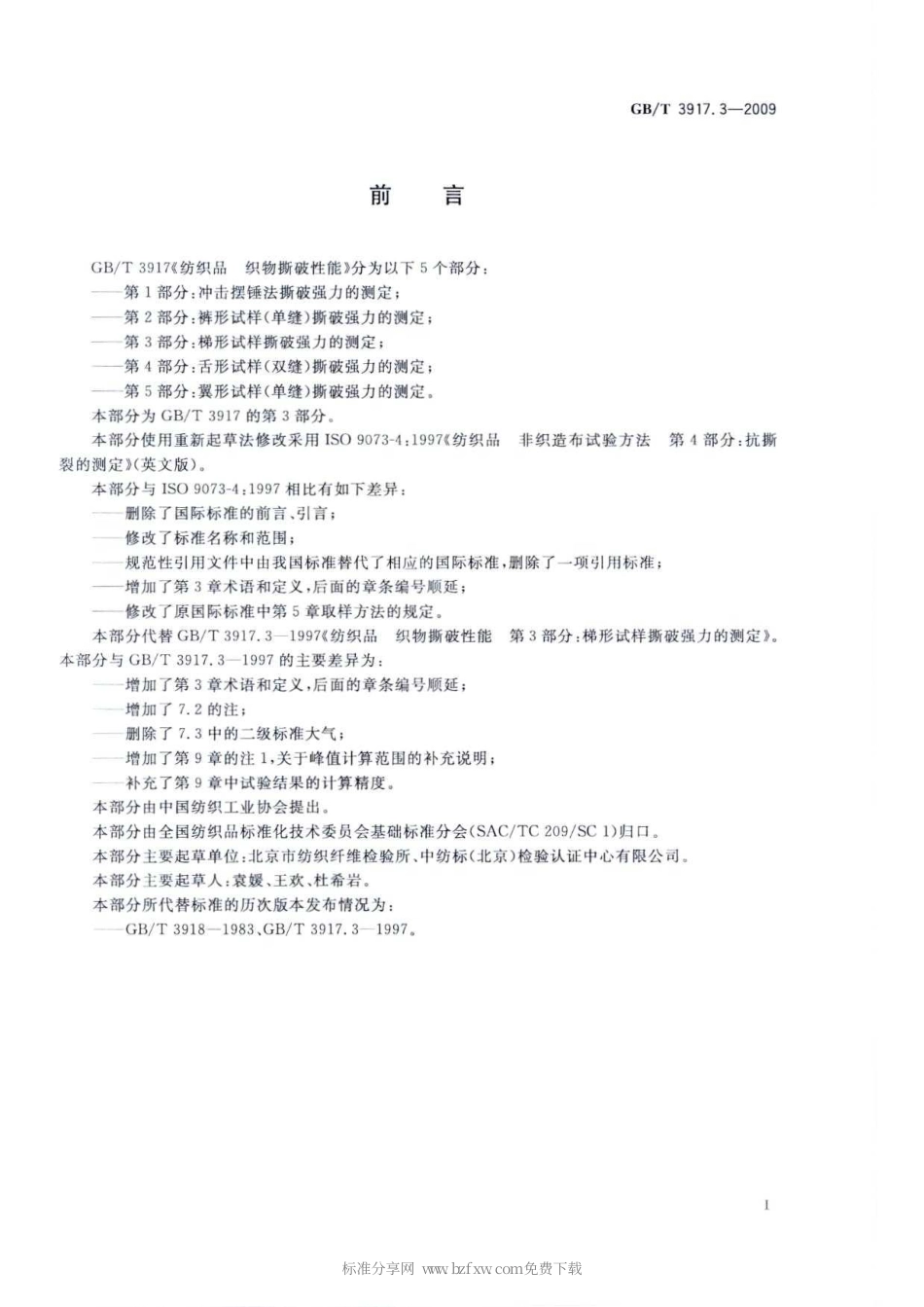 GBT 3917.3-2009 纺织品 织物撕破性能 第3部分：梯形试样撕破强力的测定.pdf_第2页