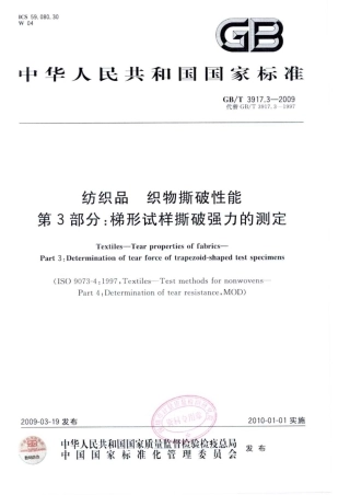 GBT 3917.3-2009 纺织品 织物撕破性能 第3部分：梯形试样撕破强力的测定.pdf