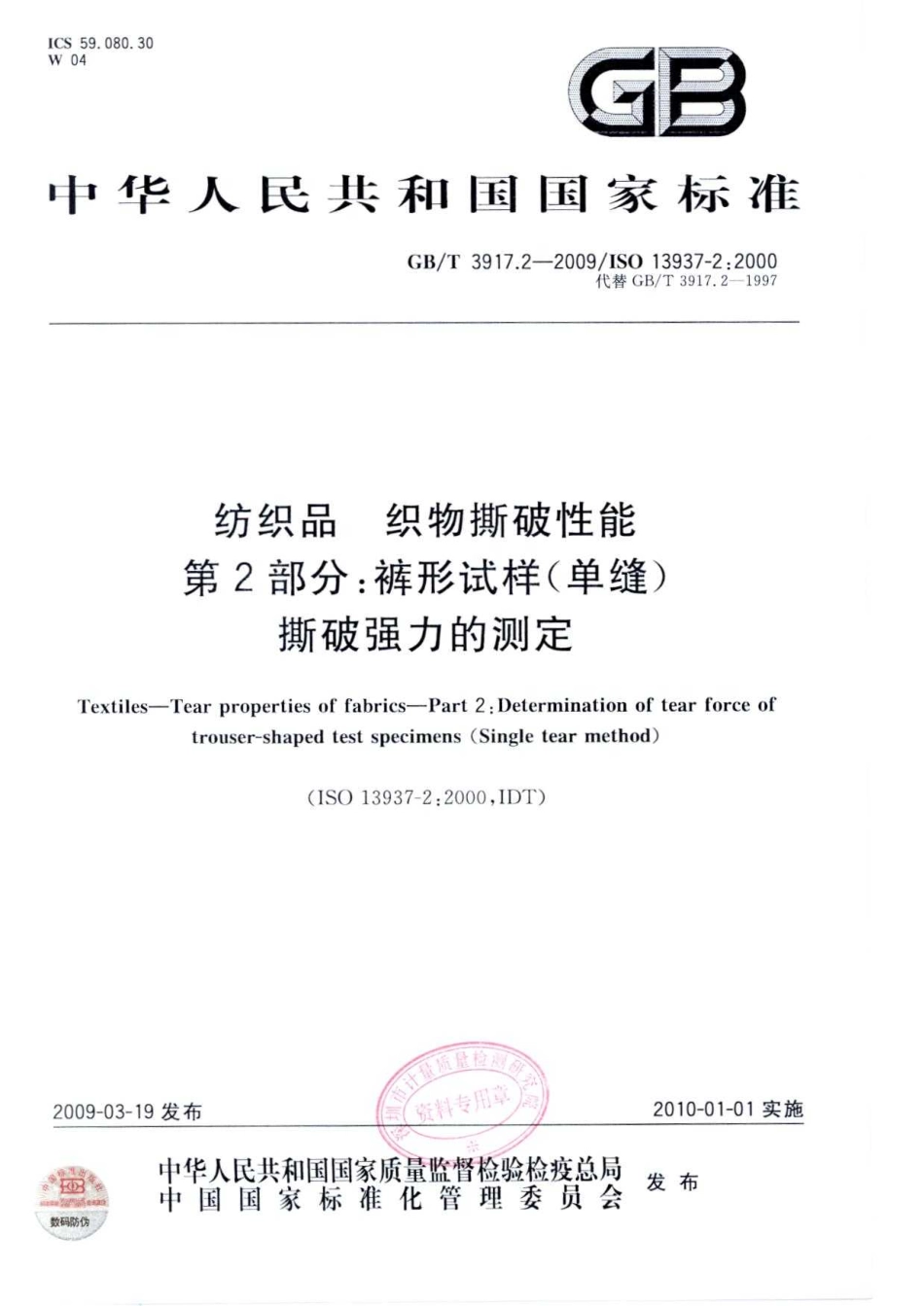 GBT 3917.2-2009 纺织品 织物撕破性能 第2部分：裤形试样(单缝)撕破强力的测定.pdf_第1页
